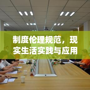 制度伦理规范，现实生活实践与应用探究