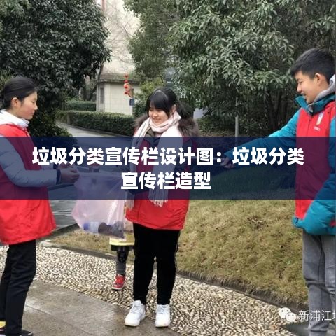 垃圾分类宣传栏设计图：垃圾分类宣传栏造型 
