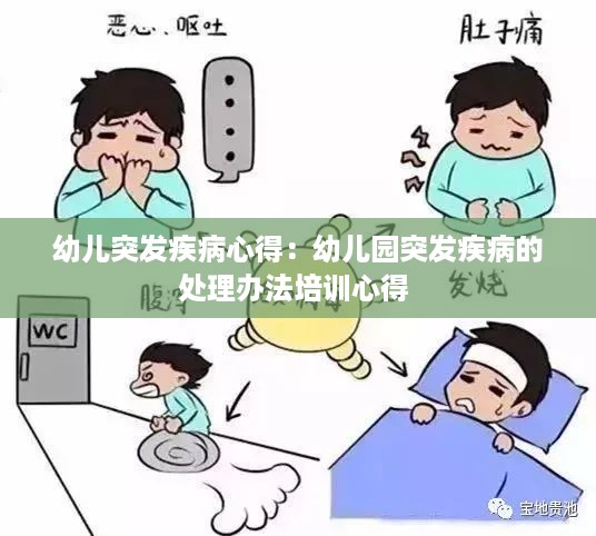 幼儿突发疾病心得：幼儿园突发疾病的处理办法培训心得 