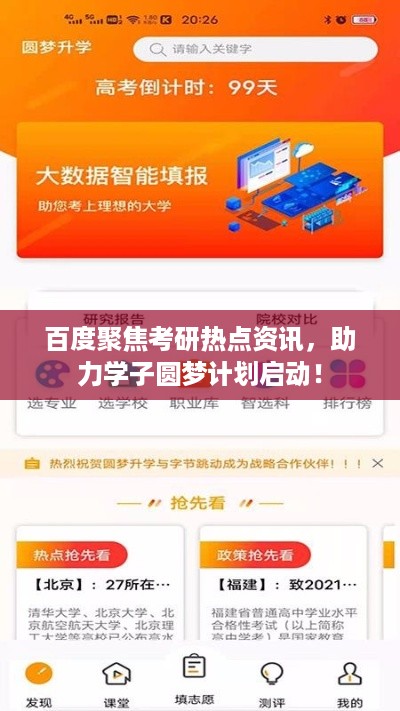 百度聚焦考研热点资讯，助力学子圆梦计划启动！