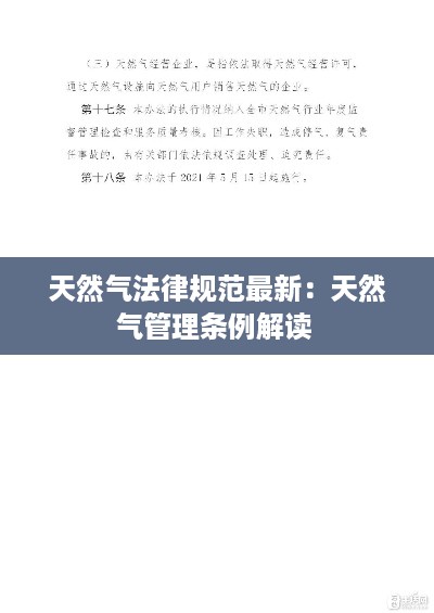 天然气法律规范最新：天然气管理条例解读 