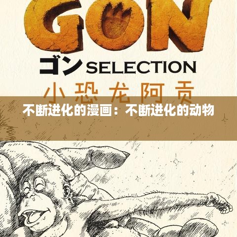不断进化的漫画：不断进化的动物 