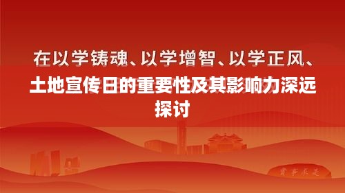 土地宣传日的重要性及其影响力深远探讨