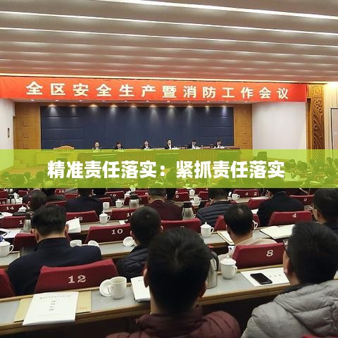 精准责任落实：紧抓责任落实 