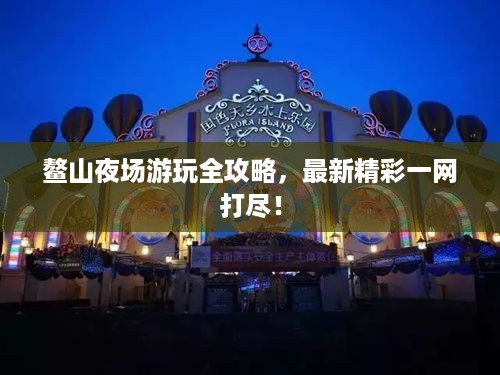 鳌山夜场游玩全攻略，最新精彩一网打尽！