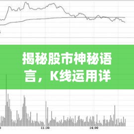 揭秘股市神秘语言，K线运用详解与实战指南
