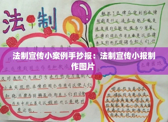 法制宣传小案例手抄报：法制宣传小报制作图片 