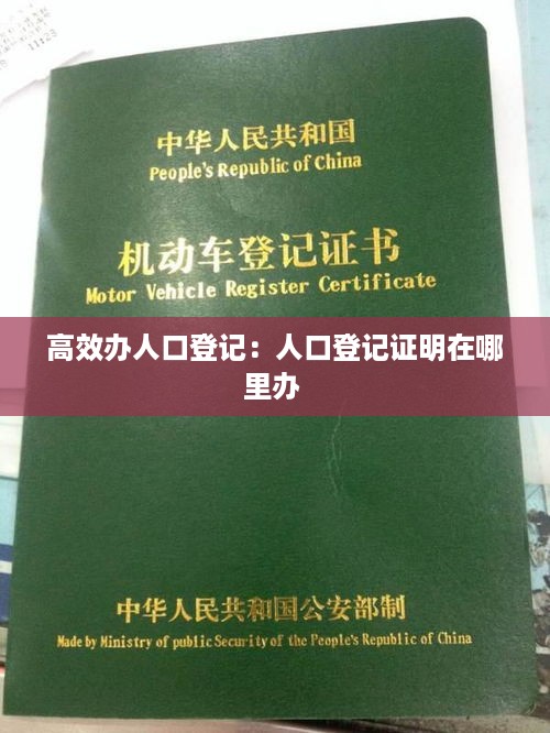 高效办人口登记：人口登记证明在哪里办 