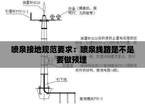 喷泉接地规范要求：喷泉线路是不是要做预埋 