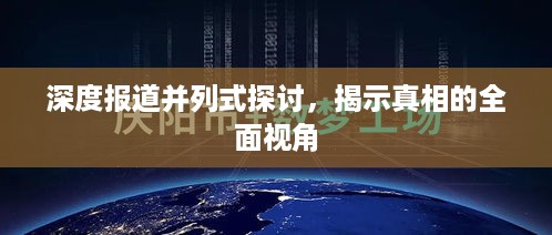深度报道并列式探讨，揭示真相的全面视角