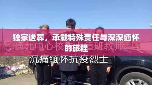 独家送葬，承载特殊责任与深深缅怀的旅程