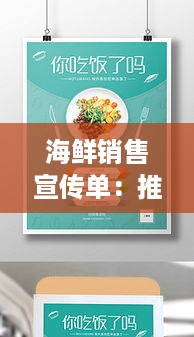 海鲜销售宣传单：推销海鲜广告宣传语 