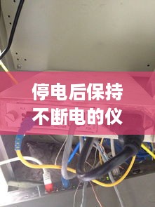 停电后保持不断电的仪器：停电保护器有用吗 