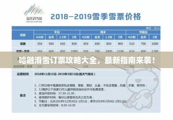 哈融滑雪订票攻略大全，最新指南来袭！