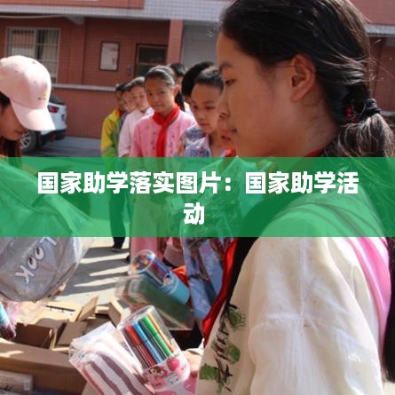 国家助学落实图片：国家助学活动 