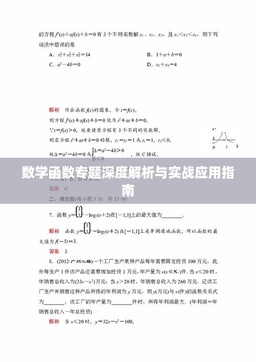 数学函数专题深度解析与实战应用指南