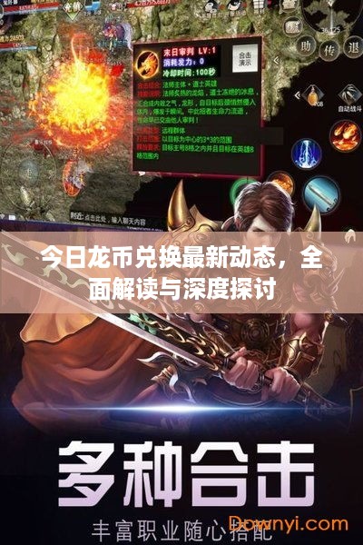 今日龙币兑换最新动态，全面解读与深度探讨