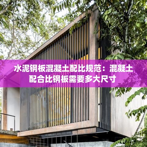 水泥钢板混凝土配比规范：混凝土配合比钢板需要多大尺寸 