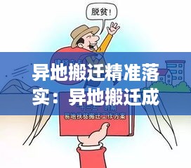 异地搬迁精准落实：异地搬迁成效 