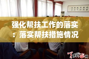 强化帮扶工作的落实：落实帮扶措施情况 