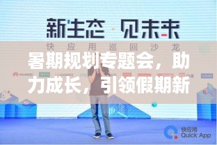 暑期规划专题会，助力成长，引领假期新篇章！