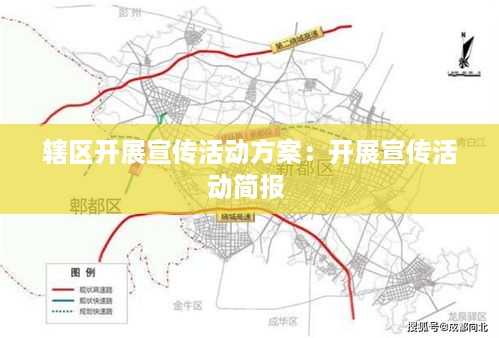 辖区开展宣传活动方案：开展宣传活动简报 