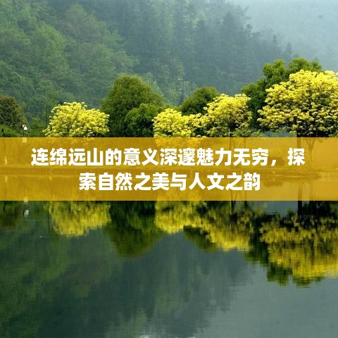 连绵远山的意义深邃魅力无穷，探索自然之美与人文之韵