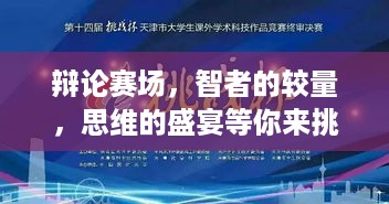 辩论赛场，智者的较量，思维的盛宴等你来挑战！