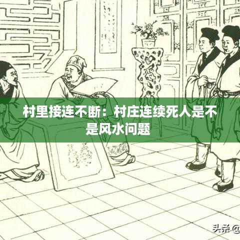 村里接连不断：村庄连续死人是不是风水问题 