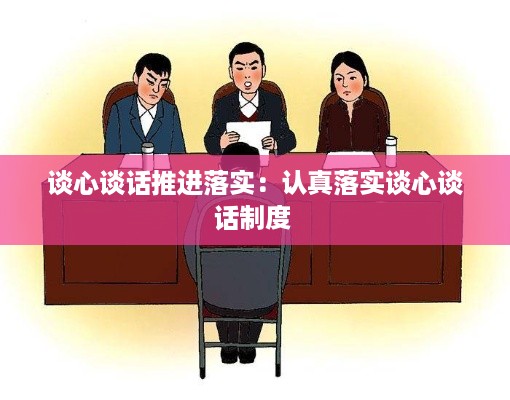 谈心谈话推进落实：认真落实谈心谈话制度 