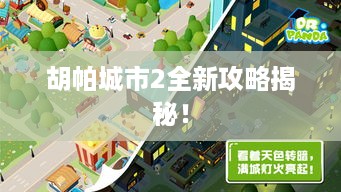 胡帕城市2全新攻略揭秘！