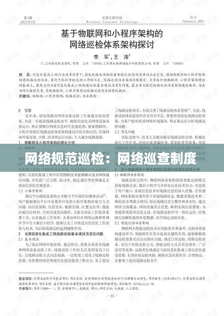 网络规范巡检：网络巡查制度 