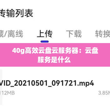 40g高效云盘云服务器：云盘服务是什么 