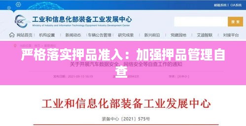 严格落实押品准入：加强押品管理自查 