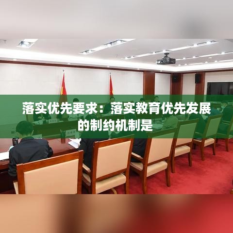 落实优先要求：落实教育优先发展的制约机制是 
