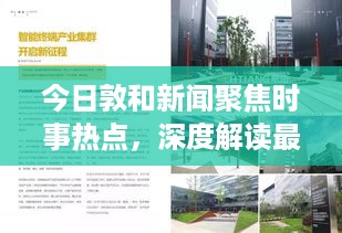 今日敦和新闻聚焦时事热点，深度解读最新动态