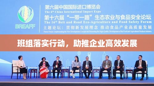 班组落实行动，助推企业高效发展