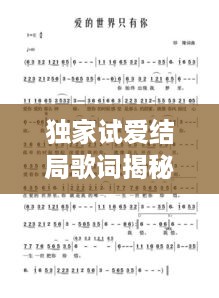 独家试爱结局歌词揭秘，爱的终极诠释，感人至深！