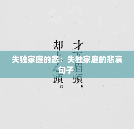 失独家庭的悲：失独家庭的悲哀句子 