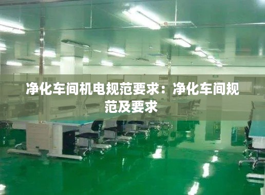 净化车间机电规范要求：净化车间规范及要求 