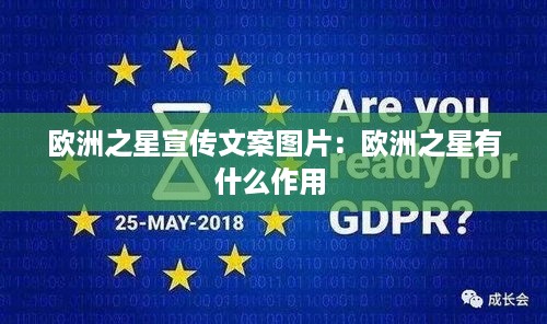 欧洲之星宣传文案图片：欧洲之星有什么作用 