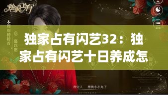 独家占有闪艺32：独家占有闪艺十日养成怎么过 