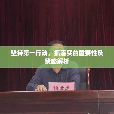 坚持第一行动，抓落实的重要性及策略解析