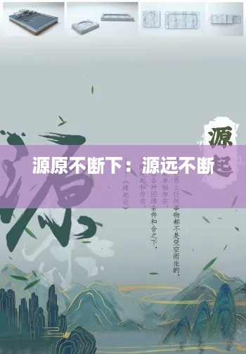 源原不断下：源远不断 