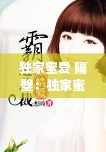独家蜜爱 隔壁：独家蜜婚暖人心脾的豪门爱情 