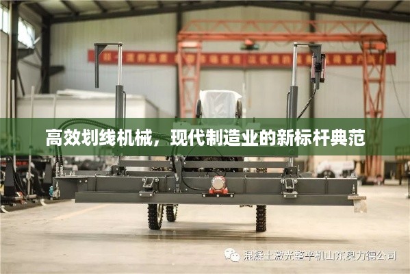 高效划线机械，现代制造业的新标杆典范