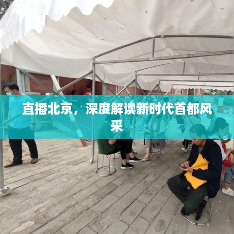 直播北京，深度解读新时代首都风采