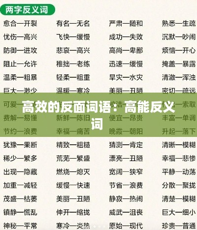 高效的反面词语：高能反义词 