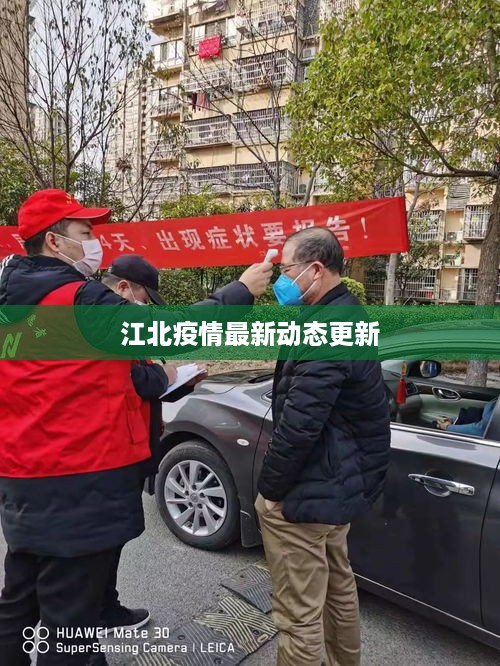 江北疫情最新动态更新