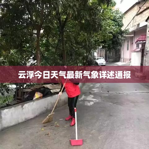 云浮今日天气最新气象详述通报